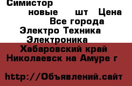 Симистор tpdv1225 7saja PHL 7S 823 (новые) 20 шт › Цена ­ 390 - Все города Электро-Техника » Электроника   . Хабаровский край,Николаевск-на-Амуре г.